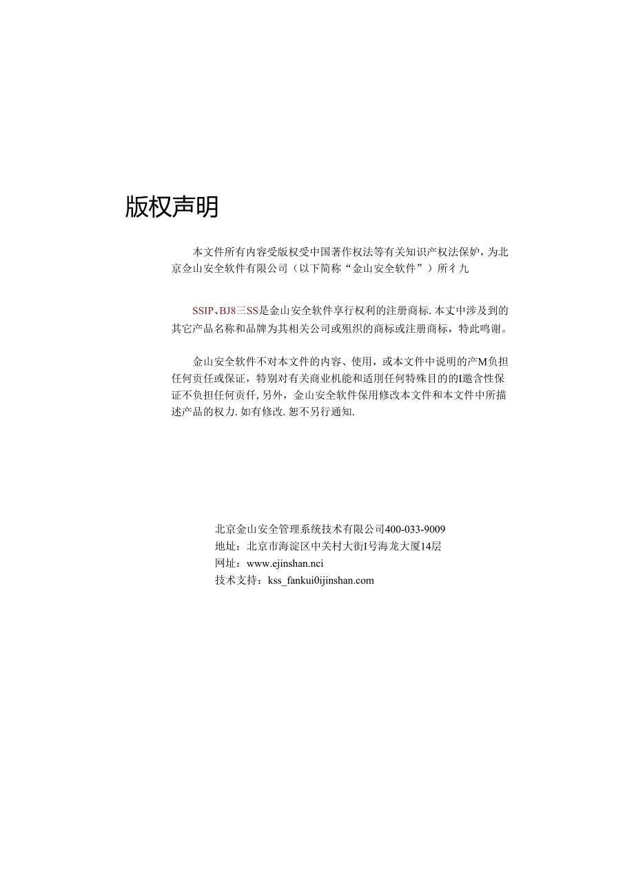 V8+终端安全系统.安装部署手册V1.0.docx_第2页