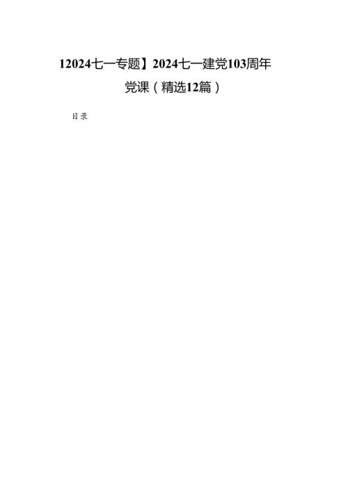【2024七一专题】2024七一建党103周年党课(精选12篇).docx