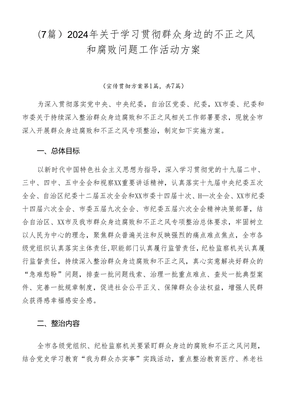 （7篇）2024年关于学习贯彻群众身边的不正之风和腐败问题工作活动方案.docx_第1页