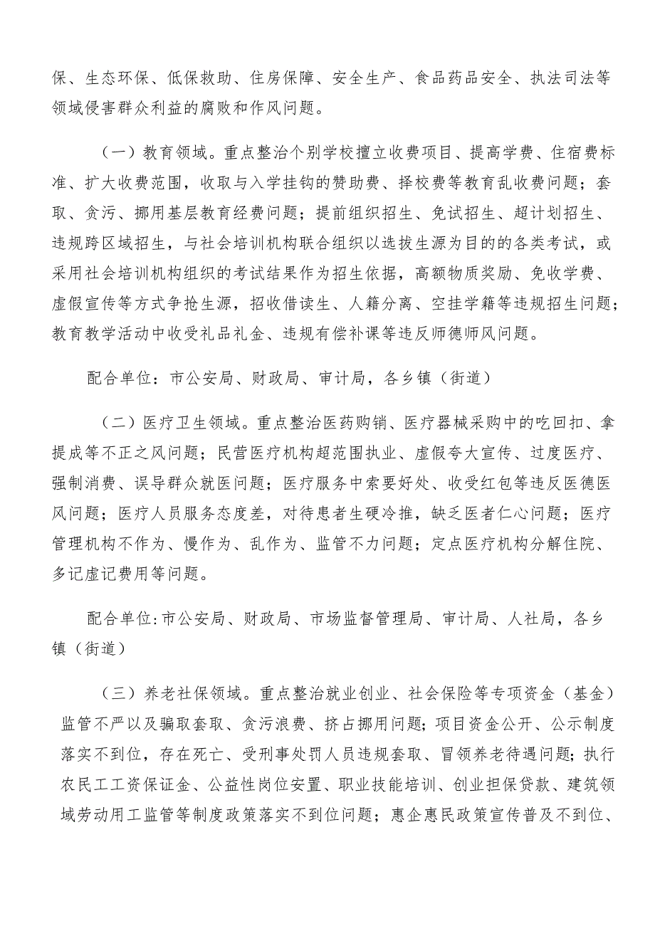 （7篇）2024年关于学习贯彻群众身边的不正之风和腐败问题工作活动方案.docx_第2页