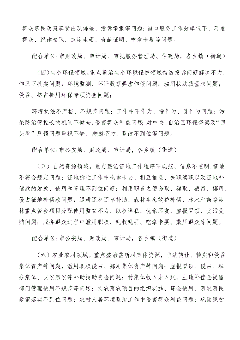 （7篇）2024年关于学习贯彻群众身边的不正之风和腐败问题工作活动方案.docx_第3页