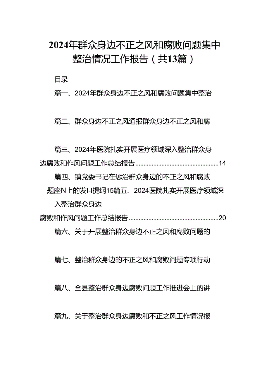 2024年群众身边不正之风和腐败问题集中整治情况工作报告13篇（最新版）.docx_第1页