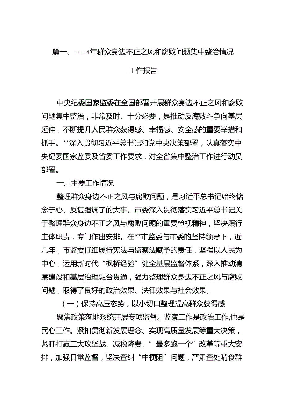 2024年群众身边不正之风和腐败问题集中整治情况工作报告13篇（最新版）.docx_第3页