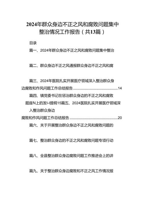 2024年群众身边不正之风和腐败问题集中整治情况工作报告13篇（最新版）.docx