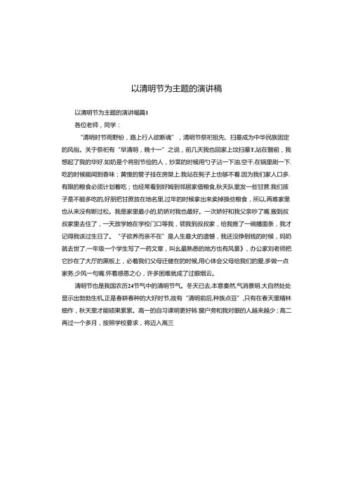 以清明节为主题的演讲稿.docx