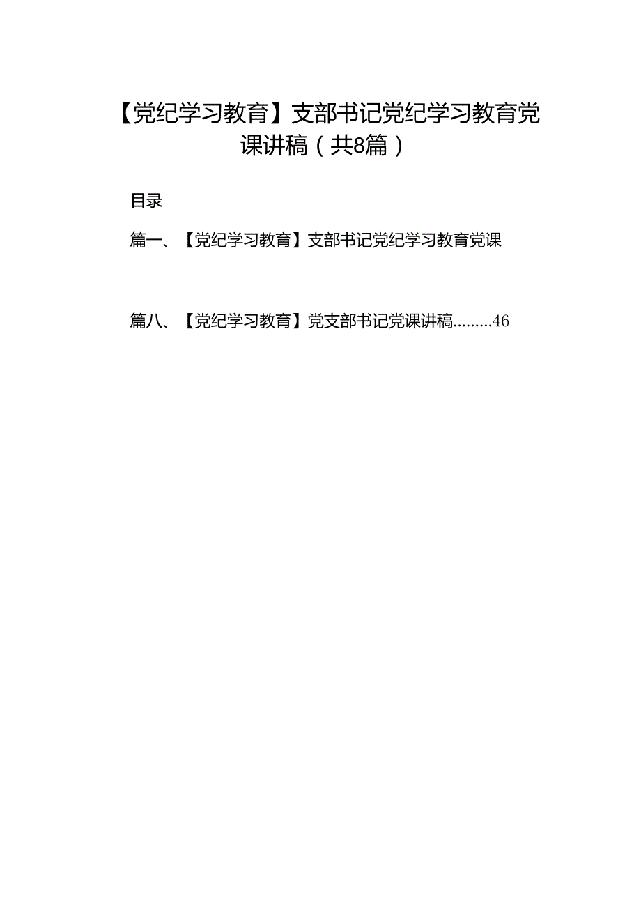 【党纪学习教育】支部书记党纪学习教育党课讲稿8篇（优选）.docx_第1页