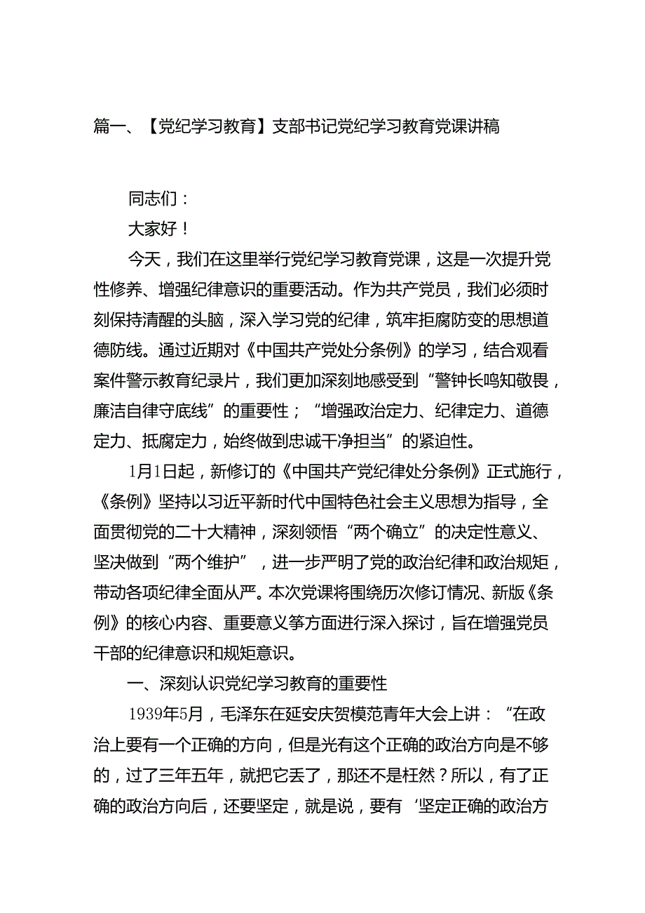 【党纪学习教育】支部书记党纪学习教育党课讲稿8篇（优选）.docx_第2页