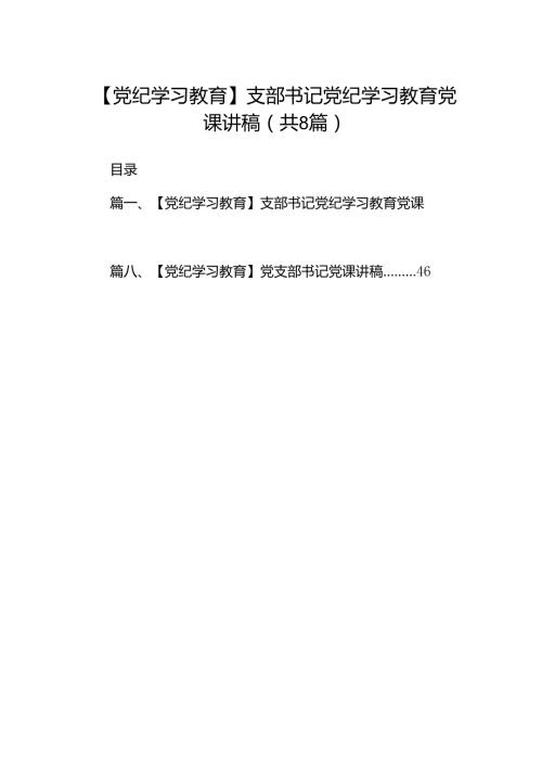 【党纪学习教育】支部书记党纪学习教育党课讲稿8篇（优选）.docx