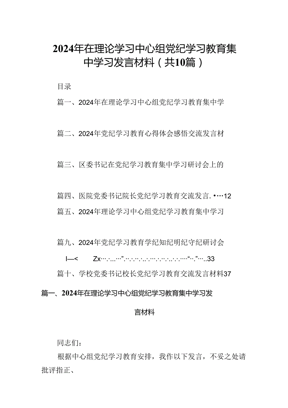 2024年在理论学习中心组党纪学习教育集中学习发言材料(精选共10篇).docx_第1页