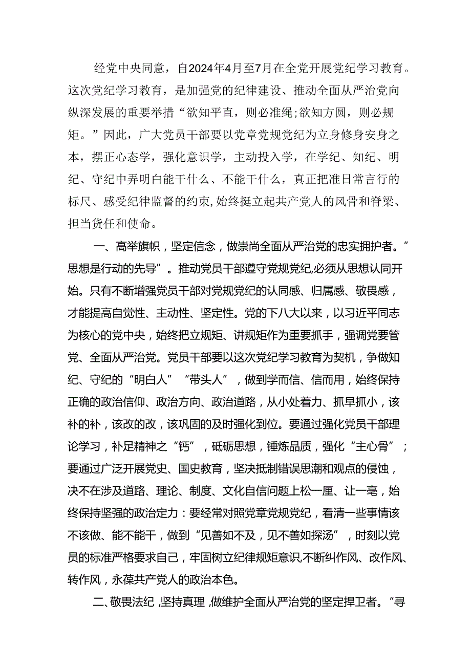2024年在理论学习中心组党纪学习教育集中学习发言材料(精选共10篇).docx_第2页