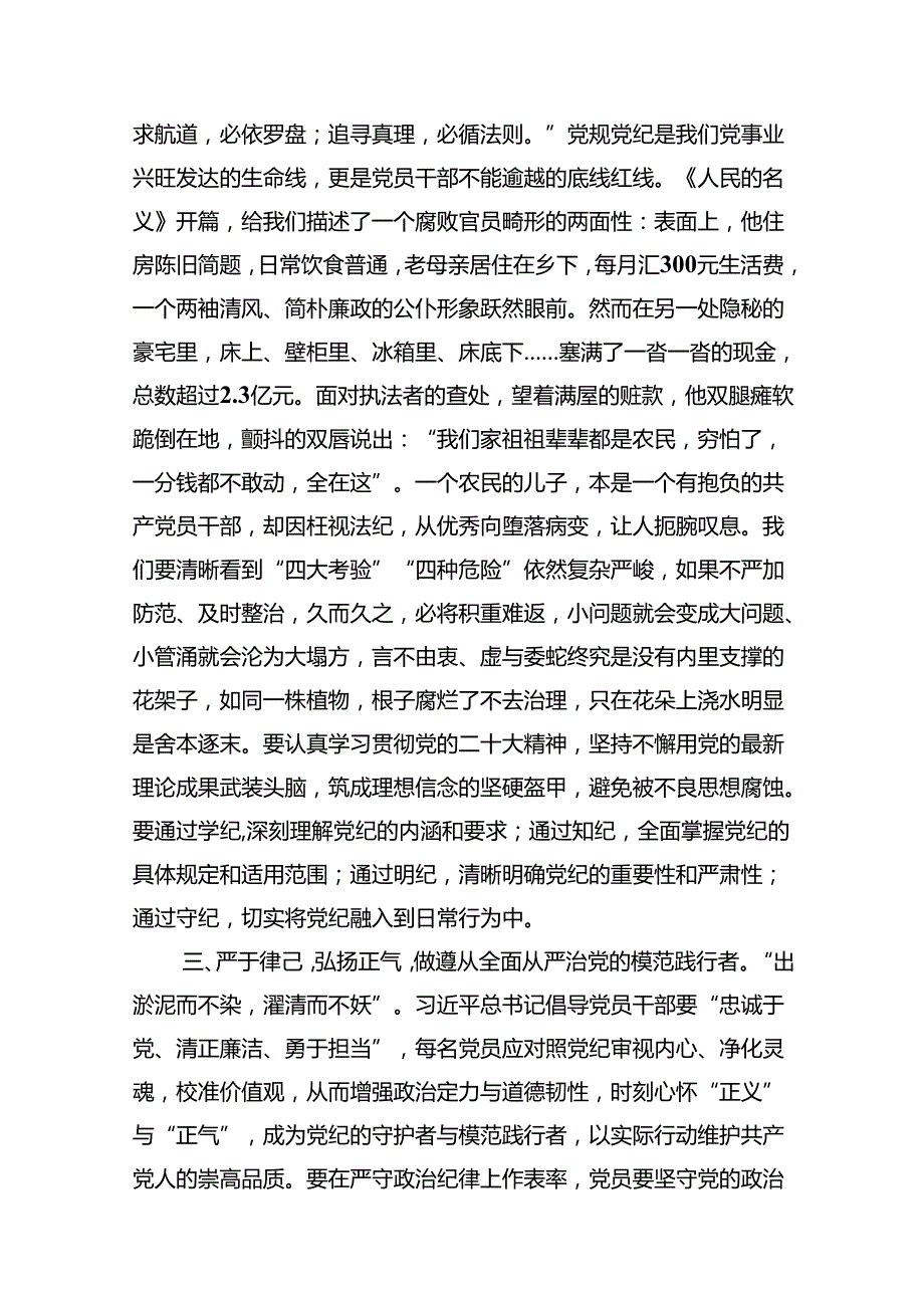 2024年在理论学习中心组党纪学习教育集中学习发言材料(精选共10篇).docx_第3页