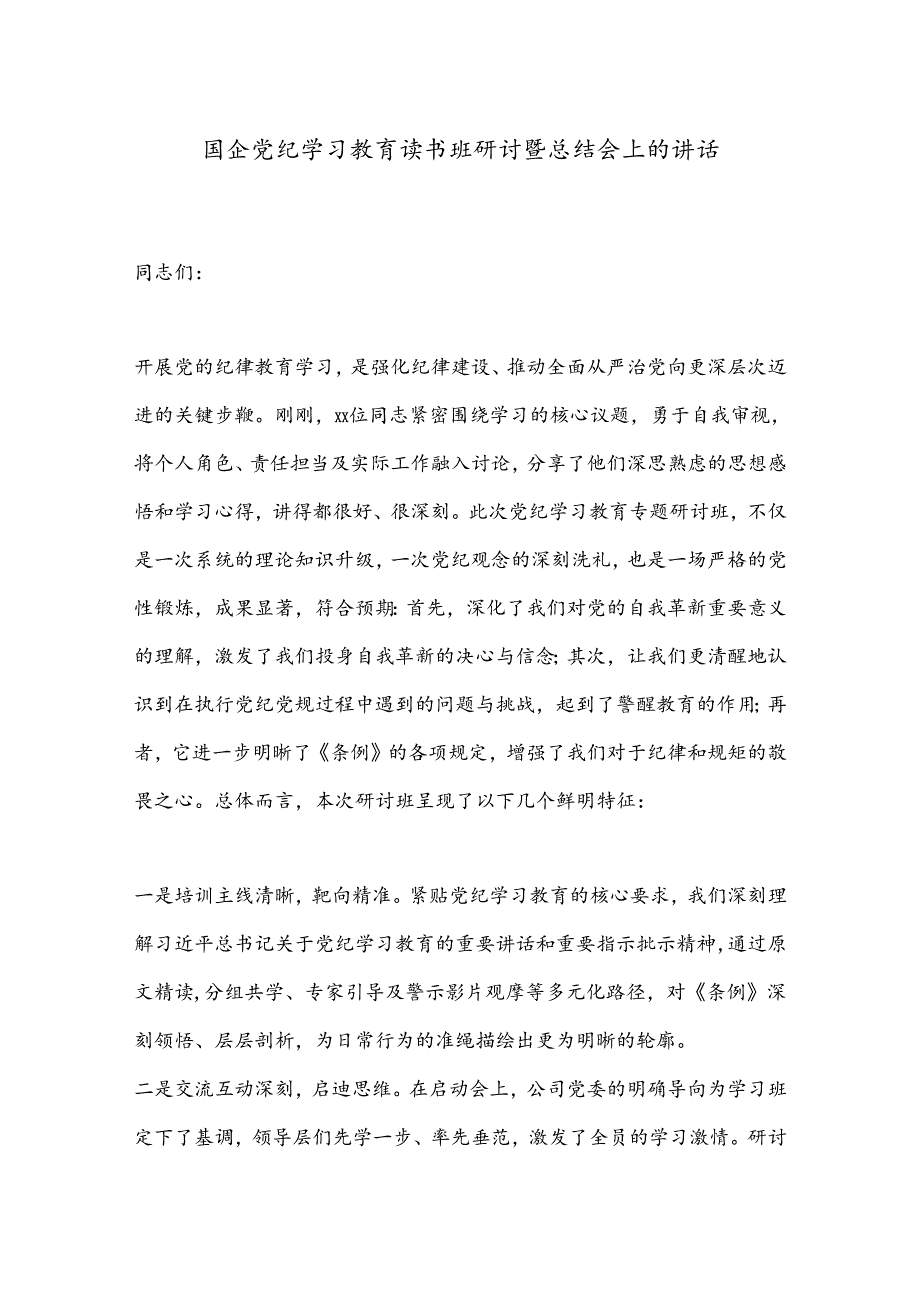 国企党纪学习教育读书班研讨暨总结会上的讲话.docx_第1页