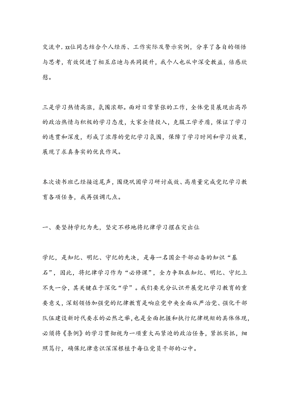 国企党纪学习教育读书班研讨暨总结会上的讲话.docx_第2页