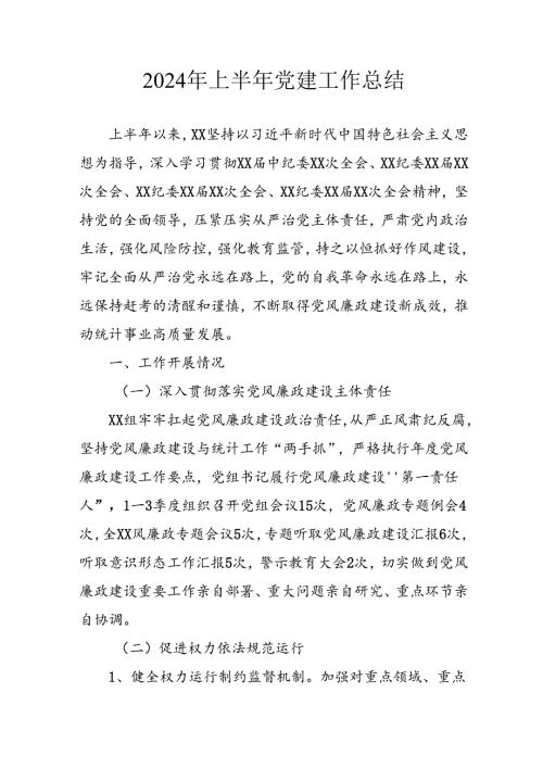 2024年《上半年党建》工作总结汇报 （5份）66.docx