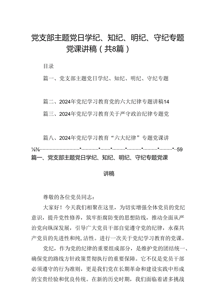 党支部主题党日学纪、知纪、明纪、守纪专题党课讲稿8篇供参考.docx_第1页