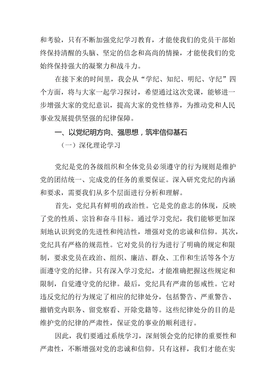 党支部主题党日学纪、知纪、明纪、守纪专题党课讲稿8篇供参考.docx_第2页