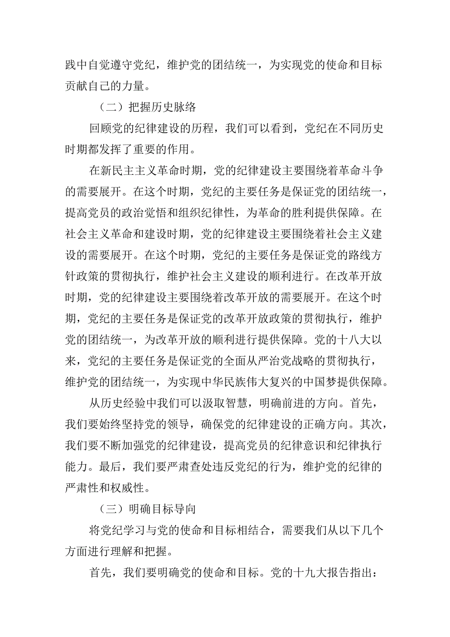 党支部主题党日学纪、知纪、明纪、守纪专题党课讲稿8篇供参考.docx_第3页