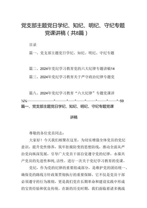 党支部主题党日学纪、知纪、明纪、守纪专题党课讲稿8篇供参考.docx