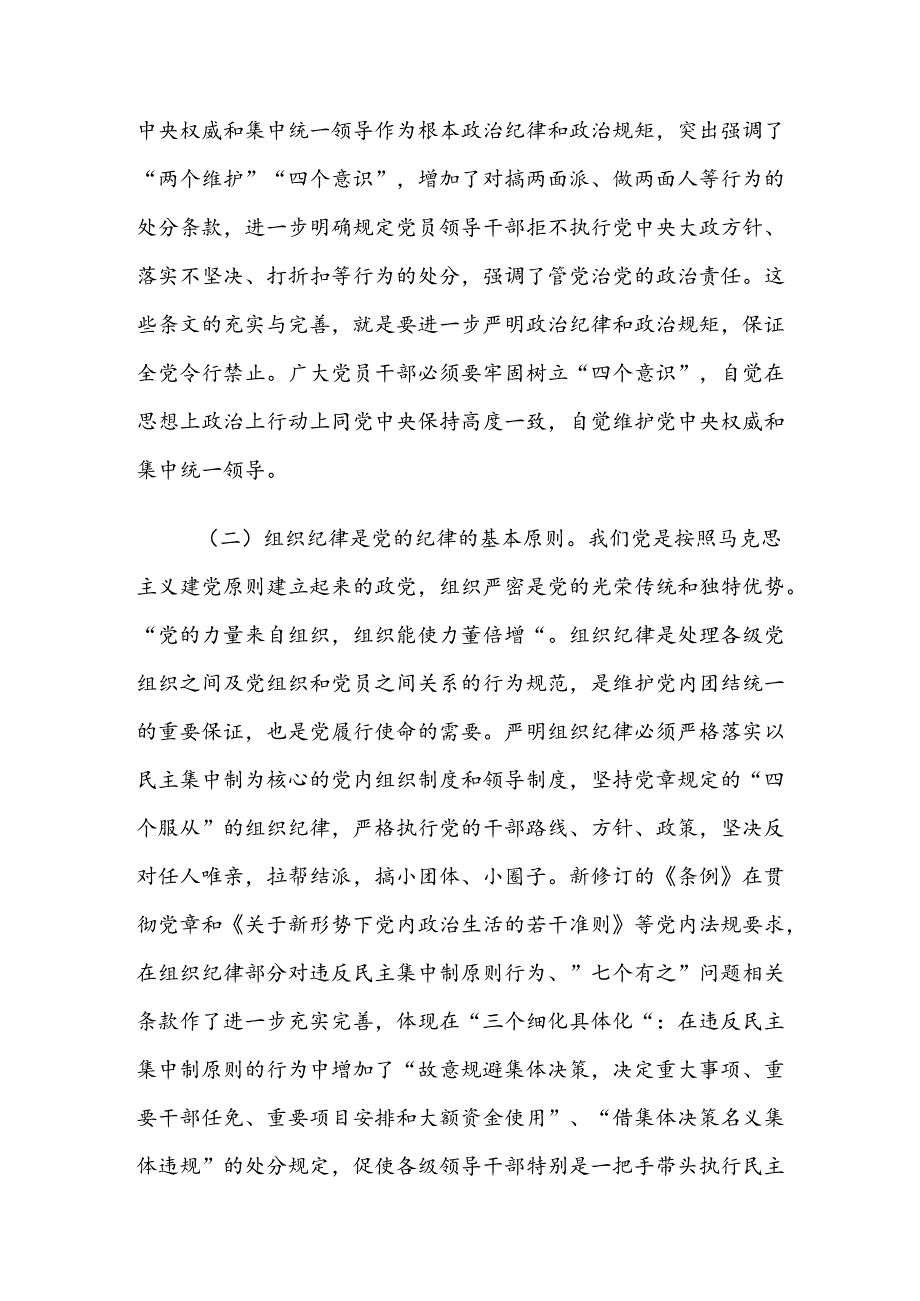 9篇专题学习群众纪律廉洁纪律等六项纪律的研讨交流材料.docx_第2页