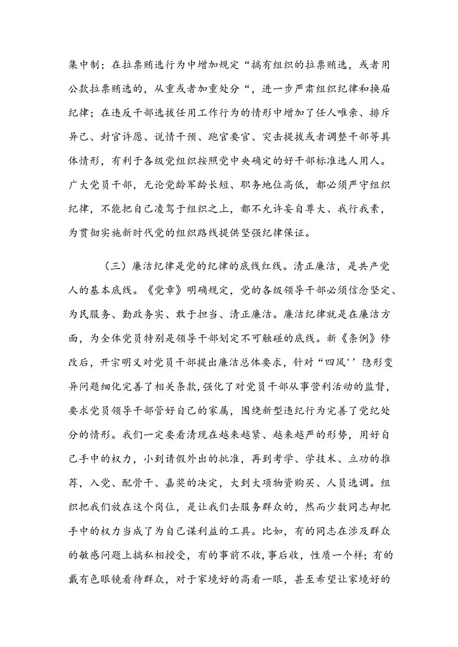 9篇专题学习群众纪律廉洁纪律等六项纪律的研讨交流材料.docx_第3页