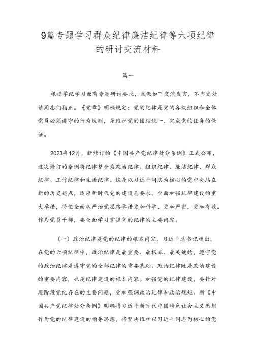 9篇专题学习群众纪律廉洁纪律等六项纪律的研讨交流材料.docx