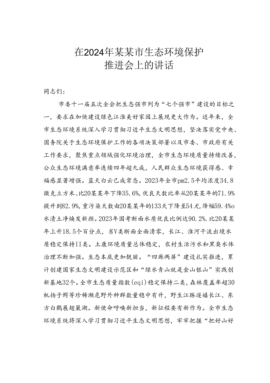 在2024年某某市生态环境保护推进会上的讲话.docx_第1页