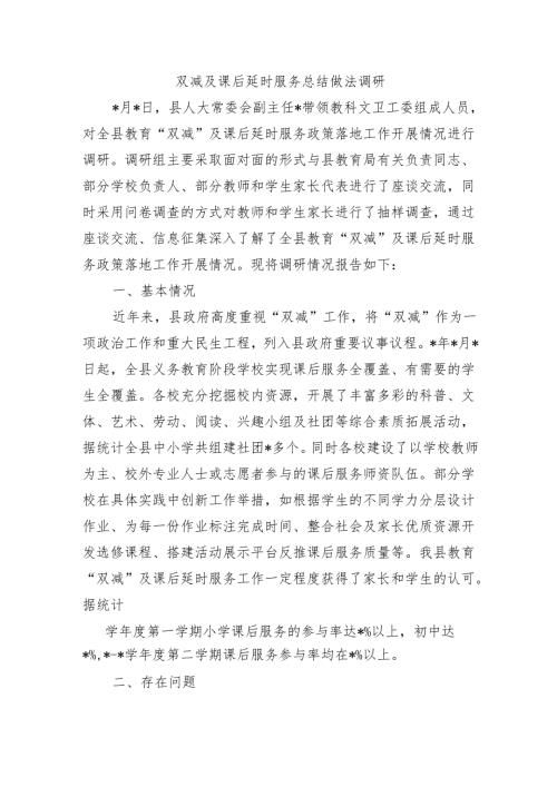 双减及课后延时服务总结做法调研.docx