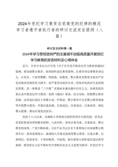 2024年党纪学习教育自觉做党的纪律的模范学习者遵守者执行者的研讨交流发言提纲（八篇）.docx