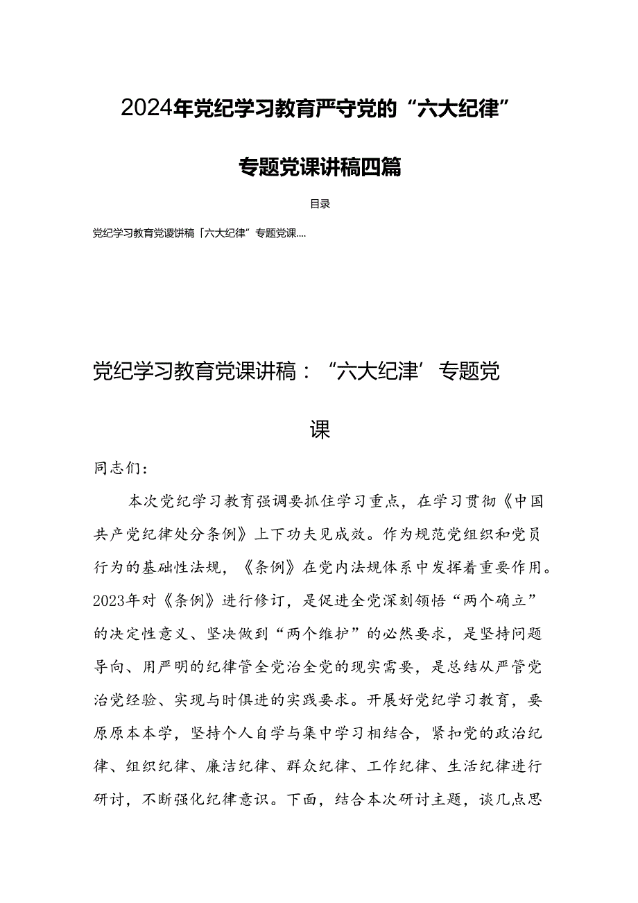 2024年党纪学习教育严守党的“六大纪律”专题党课讲稿四篇.docx_第1页