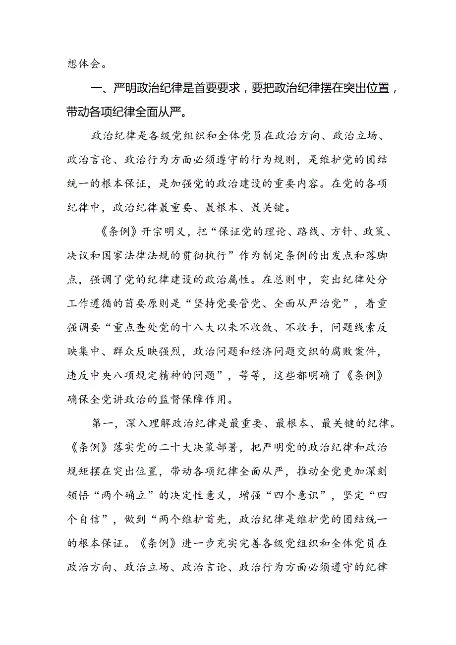 2024年党纪学习教育严守党的“六大纪律”专题党课讲稿四篇.docx_第2页