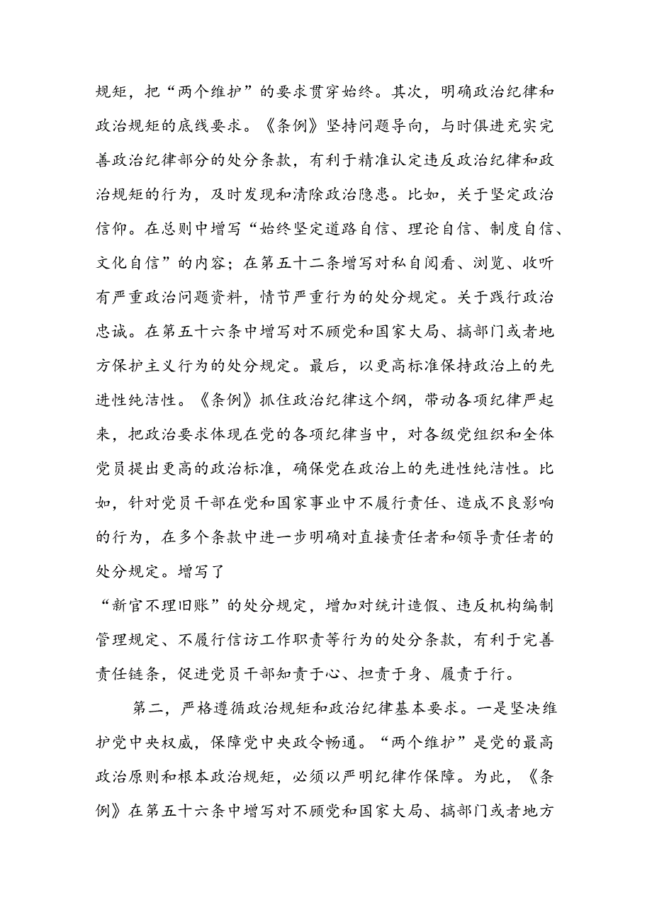 2024年党纪学习教育严守党的“六大纪律”专题党课讲稿四篇.docx_第3页