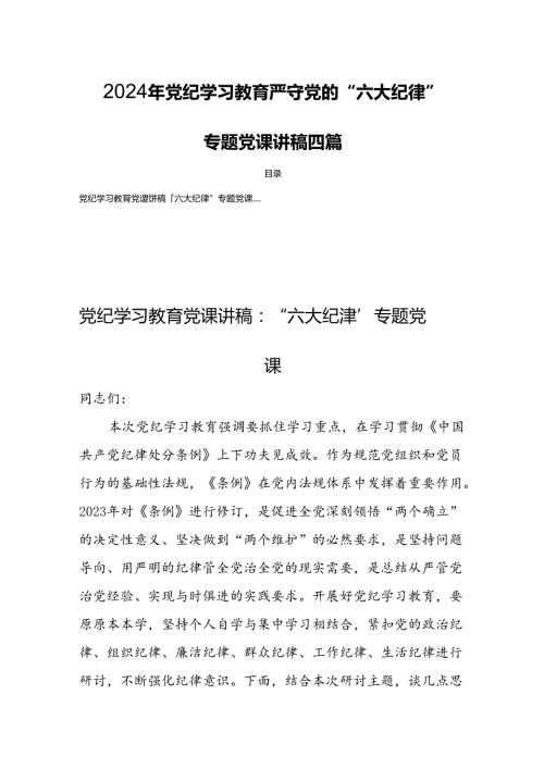 2024年党纪学习教育严守党的“六大纪律”专题党课讲稿四篇.docx