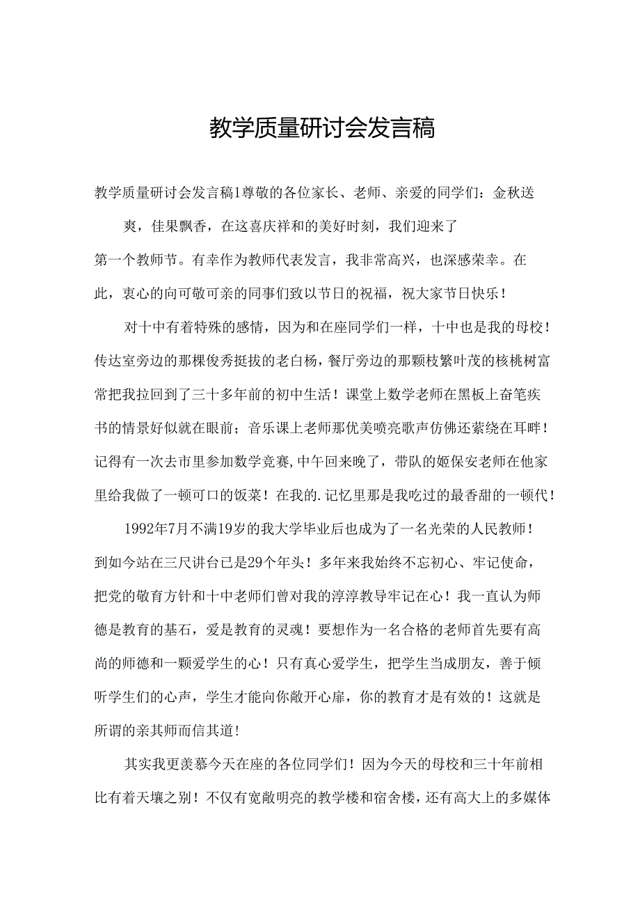 教学质量研讨会发言稿.docx_第1页