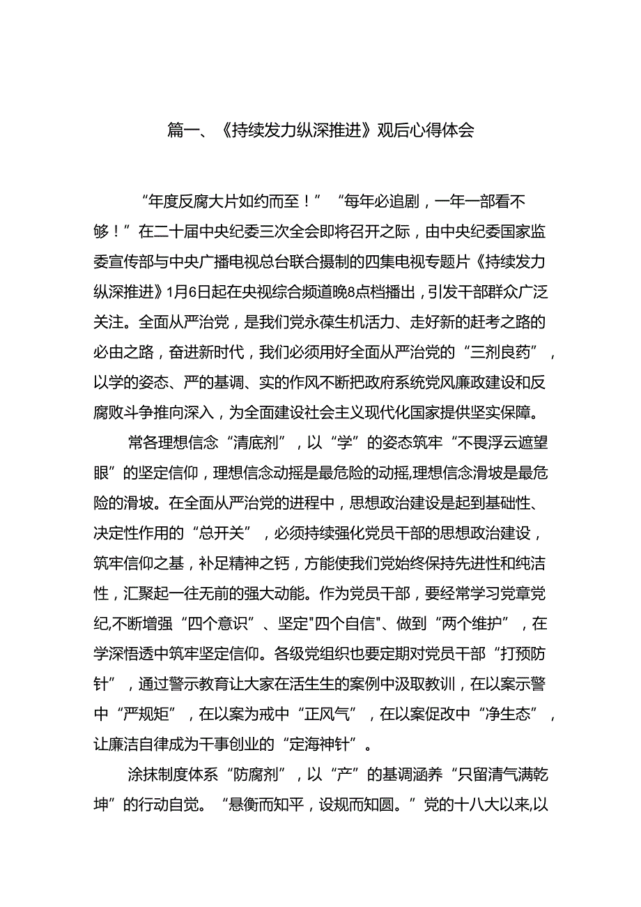 《持续发力纵深推进》观后心得体会7篇（详细版）.docx_第2页