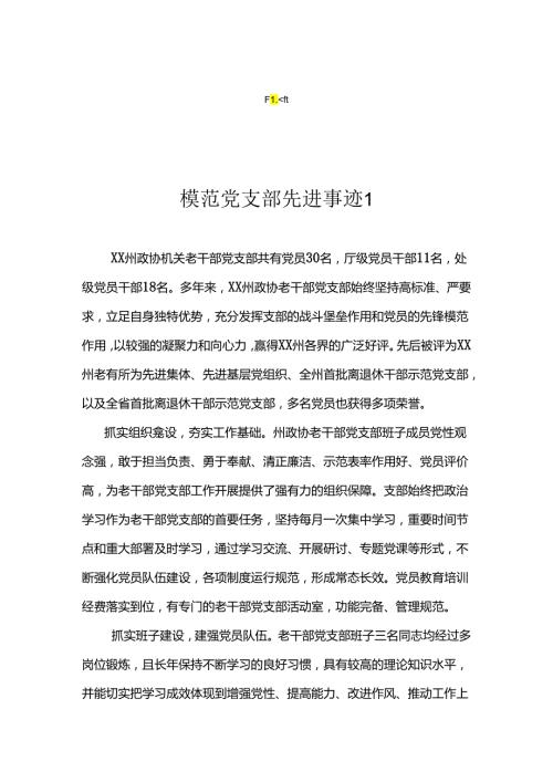 模范党支部先进事迹汇编（4篇）.docx