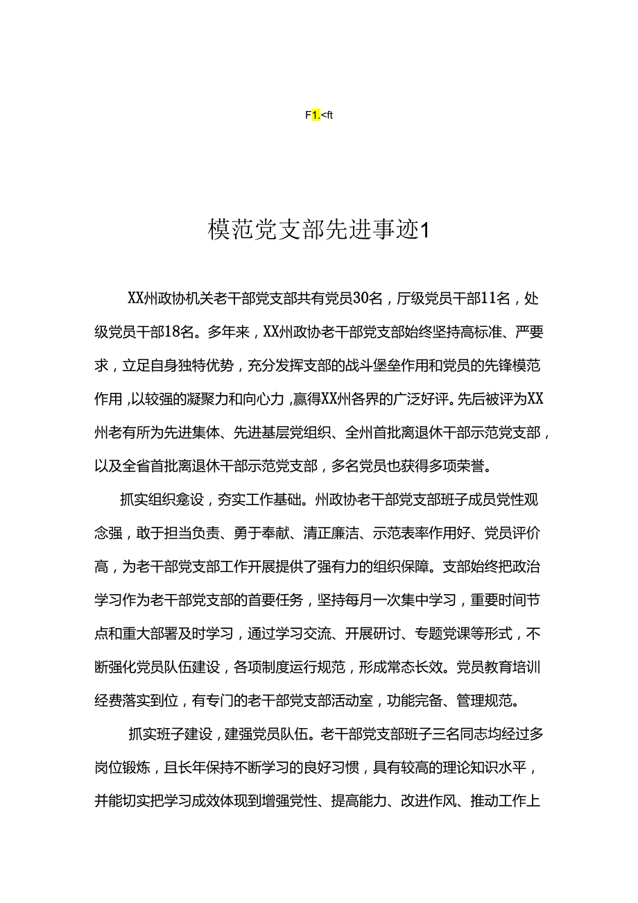 模范党支部先进事迹汇编（4篇）.docx_第1页