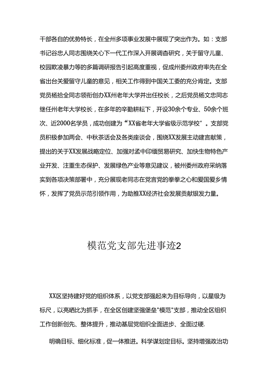 模范党支部先进事迹汇编（4篇）.docx_第3页