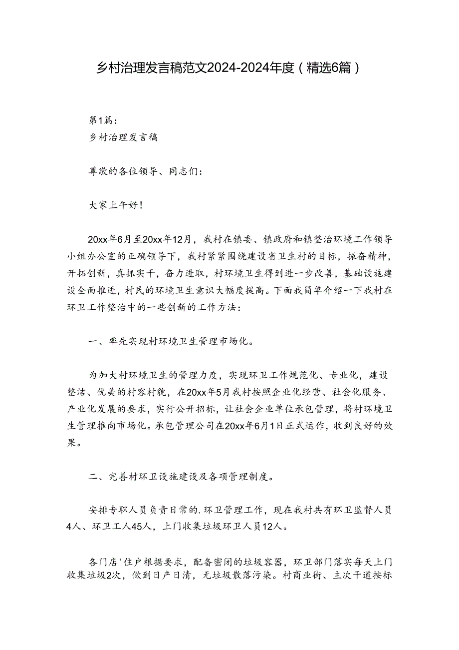 乡村治理发言稿范文20242024(精选6篇).docx_第1页