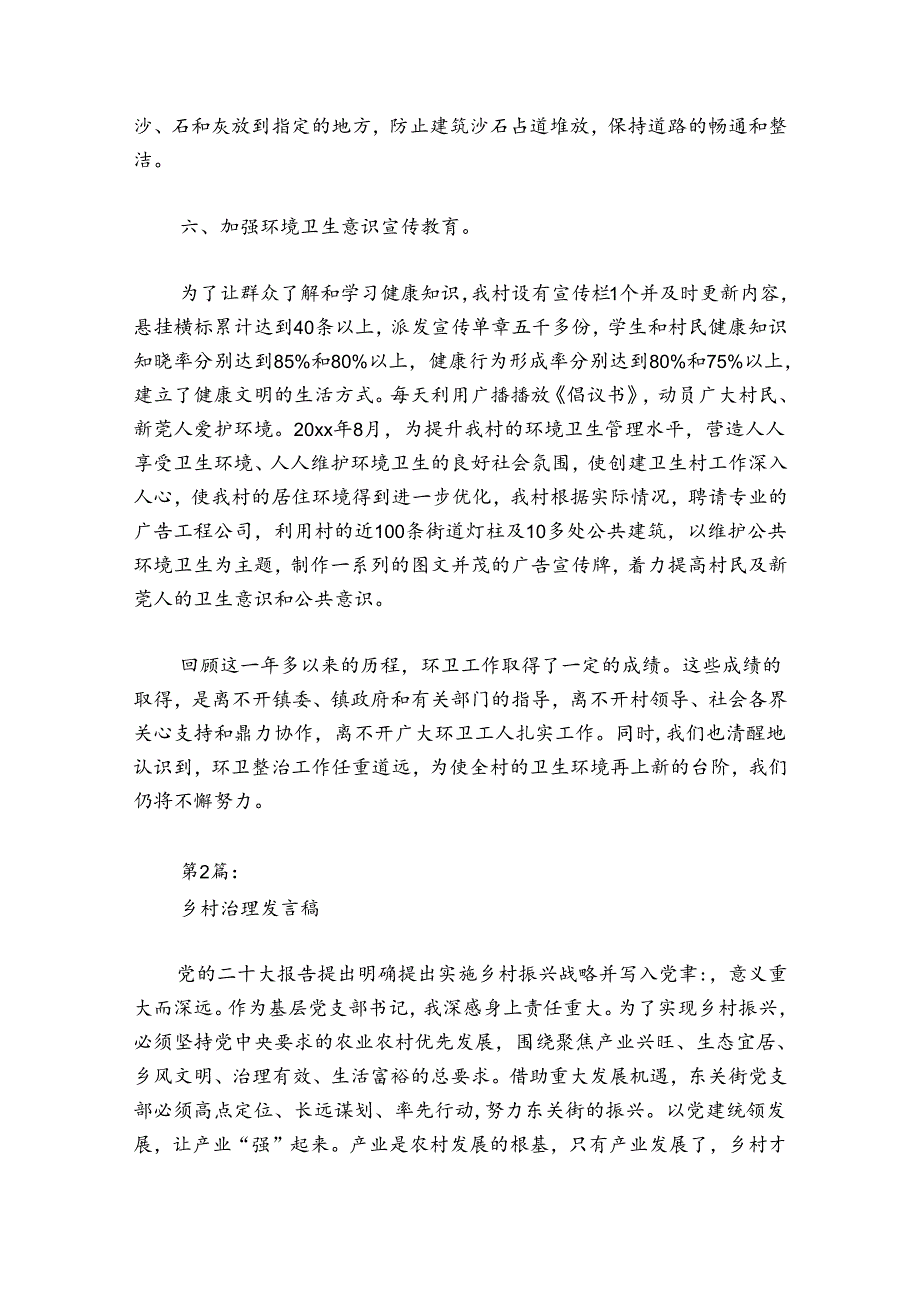 乡村治理发言稿范文20242024(精选6篇).docx_第3页
