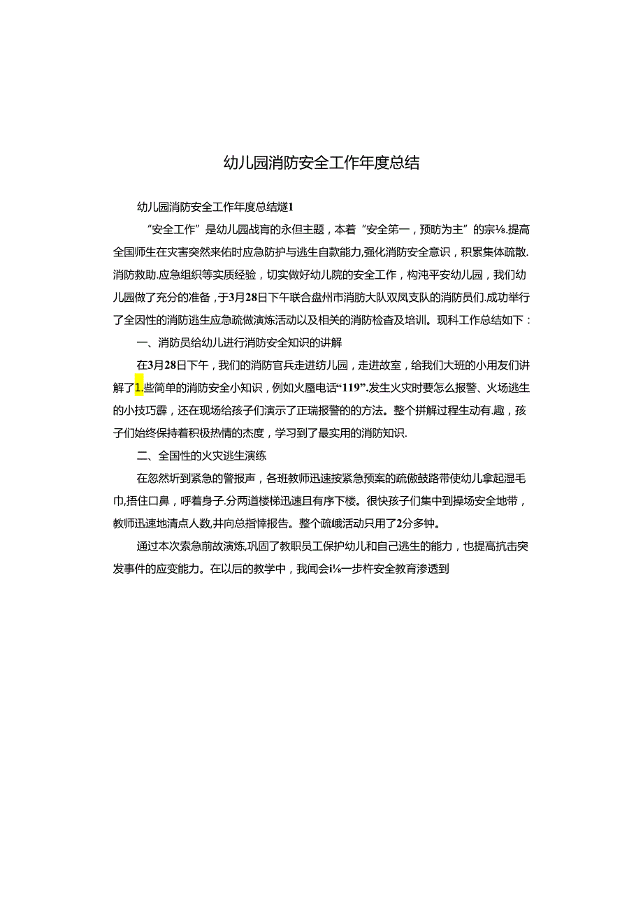 幼儿园消防安全工作总结.docx_第1页