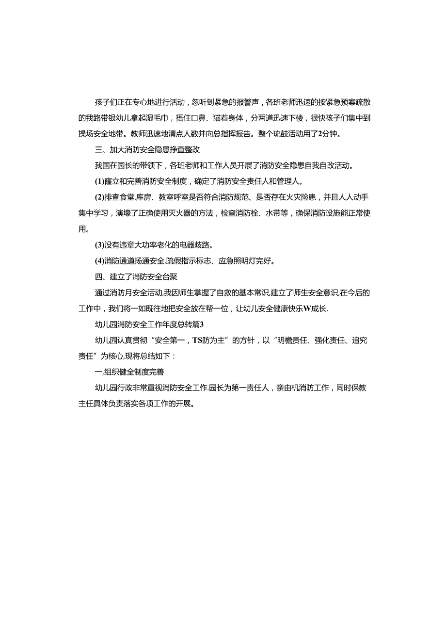 幼儿园消防安全工作总结.docx_第3页