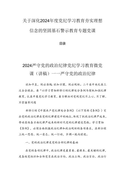 关于深化2024党纪学习教育夯实理想信念的坚固基石警示教育专题党课.docx