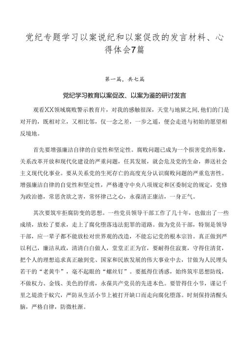 党纪专题学习以案说纪和以案促改的发言材料、心得体会7篇.docx