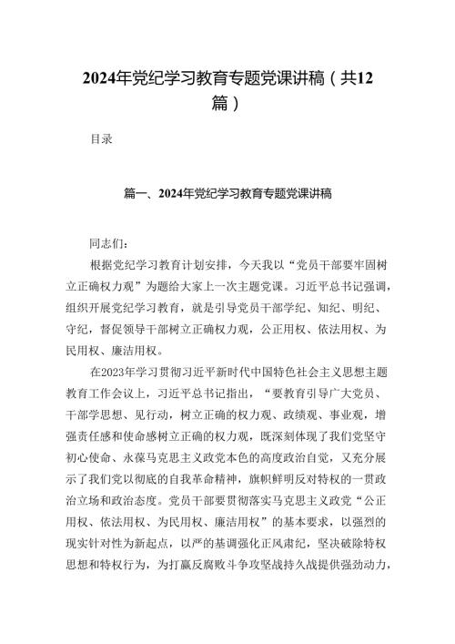 2024年党纪学习教育专题党课讲稿精选(通用12篇).docx