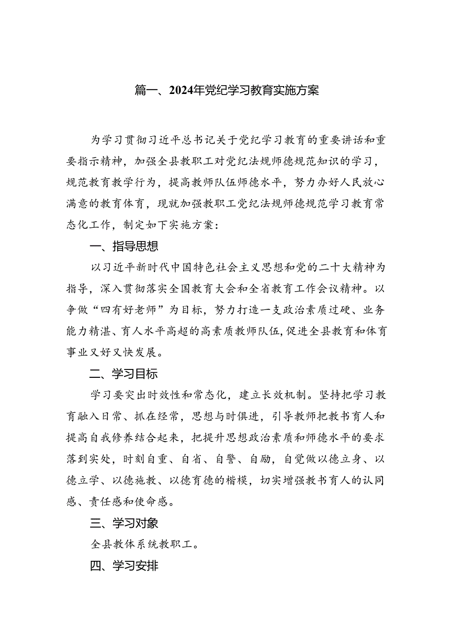 2024年党纪学习教育实施方案13篇供参考.docx_第2页