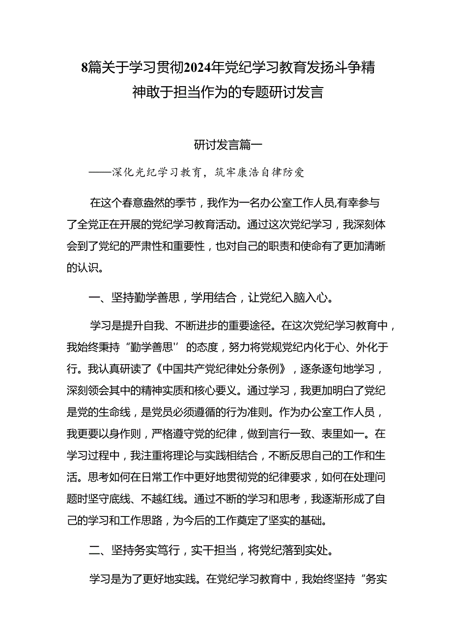 8篇关于学习贯彻2024年党纪学习教育发扬斗争精神敢于担当作为的专题研讨发言.docx_第1页