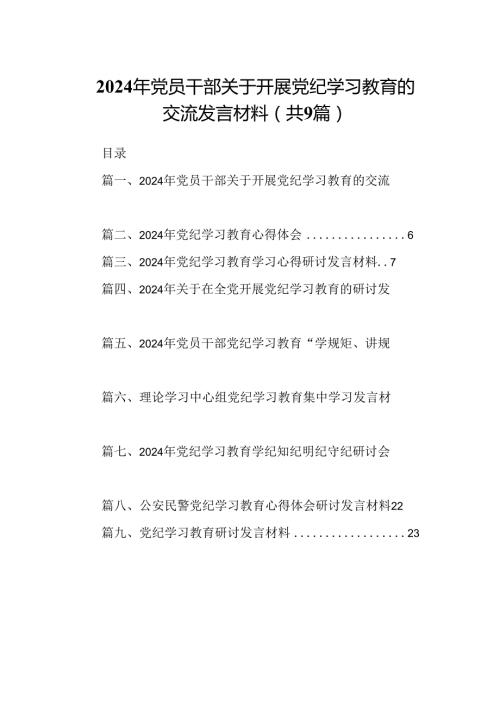 （9篇）2024年党员干部关于开展党纪学习教育的交流发言材料（优选）.docx