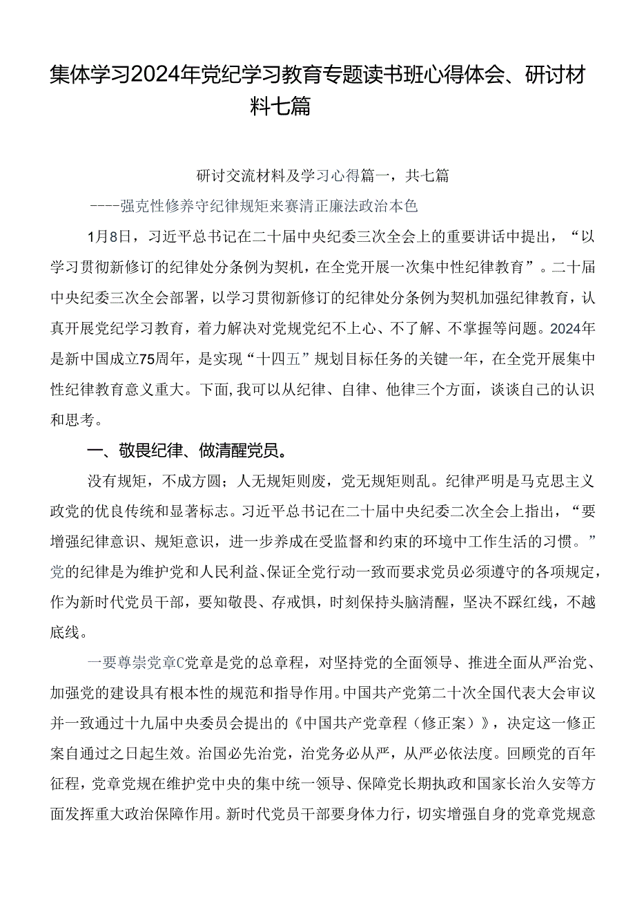集体学习2024年党纪学习教育专题读书班心得体会、研讨材料七篇.docx_第1页