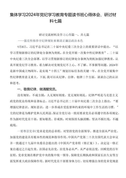 集体学习2024年党纪学习教育专题读书班心得体会、研讨材料七篇.docx