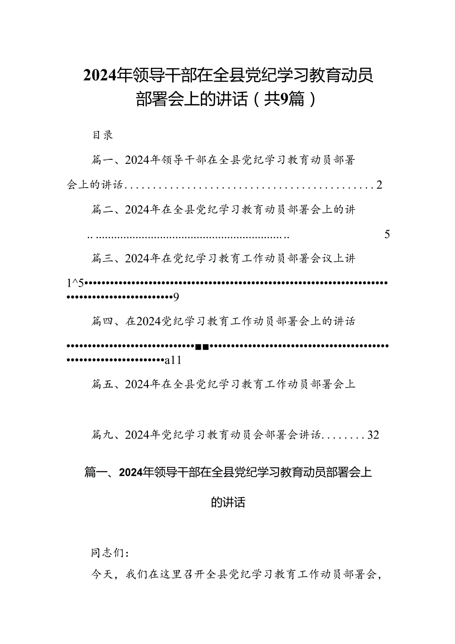 2024年领导干部在全县党纪学习教育动员部署会上的讲话9篇供参考.docx_第1页